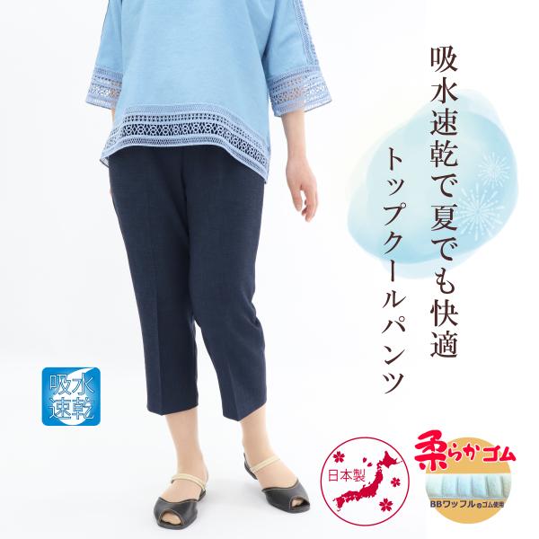 高齢者 ズボン 吸水速乾 快適 夏 軽い シニア トップクール パンツ 股下45cm 品番9496