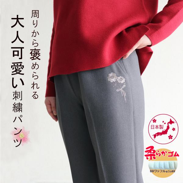 シニアファッション 婦人服 高齢者 裾直し不要 ズボン 80代 70代 90代 大人可愛い 女性 刺繍パンツ 股下55cm 品番9499