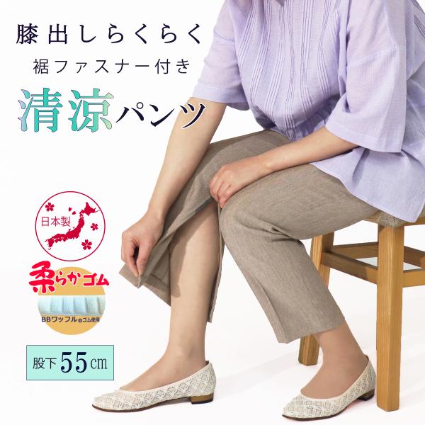 シニア スラックス レディース 涼しい 高齢者 ズボン 裾ファスナー リハビリ 清涼 パンツ 股下55cm 品番9525