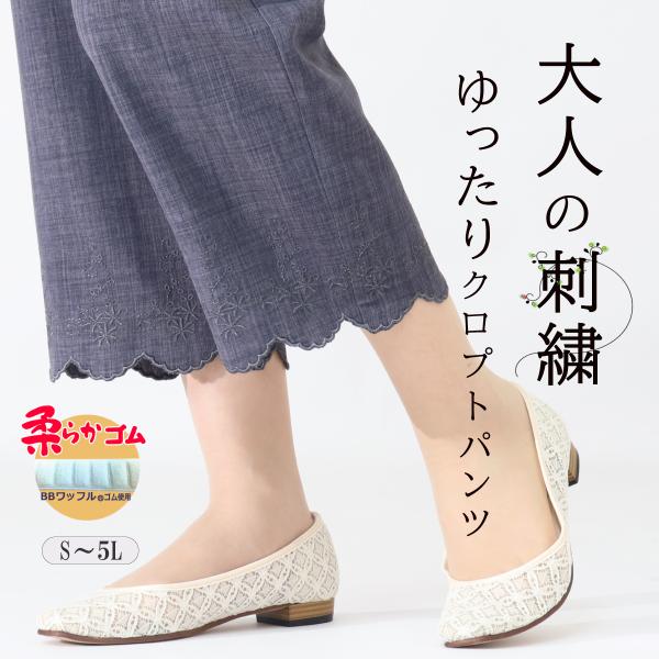 シニアファッション 夏 レディース 柔らかゴム ゆったり クロプト パンツ 裾刺繍 股下50cm 品番9530