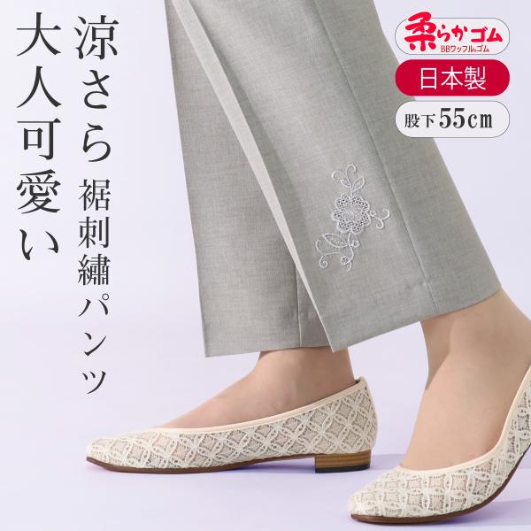 大人可愛い 涼さら 裾刺繍 パンツ 股下55cm 【9534】