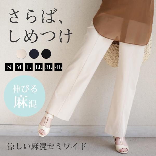 レディースパンツ ストレッチ 麻混 40代 50代 セミワイド パンツ 夏 涼しい 麻 楽 ミセス 美脚 S M L LL 3L 婦人服 ボトムス 股下64cm 品番9553