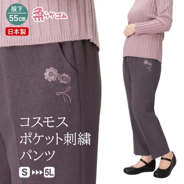 シニアファッション レディース 春 スラックス パンツ 母の日 2024 婦人服 高齢者 おしゃれ シニア 日本製 コスモス 刺繍パンツ 股下55cm 品番9592