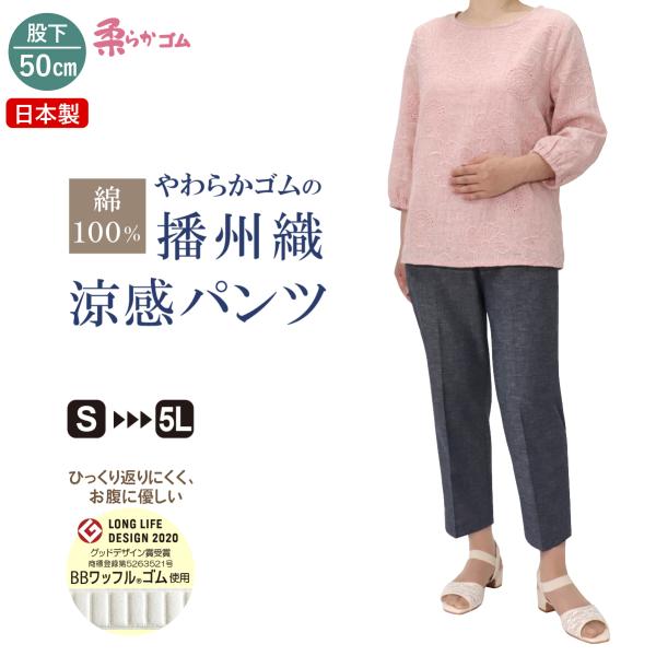 シニアファッション パンツ 日本製 ズボン レディース 涼しい 70代 80代 90代 高齢者 婦人服 シニア 綿100 播州織 涼感パンツ 股下50cm 品番9609