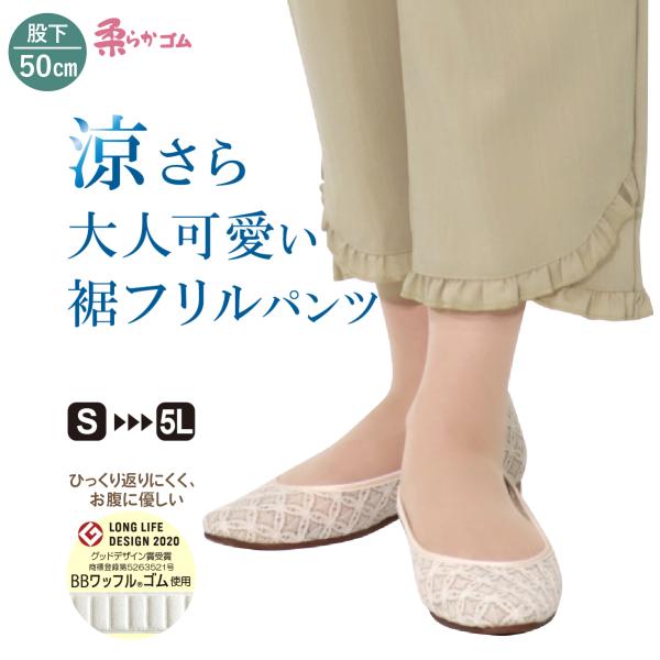 シニアファッション 80代 高齢者 ズボン 婦人服 涼さら 大人可愛い 裾フリル パンツ 股下50cm 品番9610