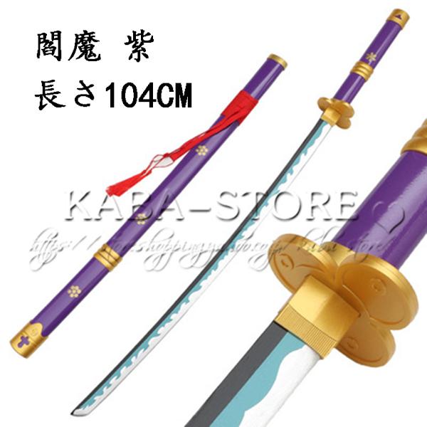 One Piece ワンピース風 海賊王 武器 コスプレ ゾロ 竹製刀 閻魔 紫 コスプレ道具 刀鞘 コスチュームイベント 長さ104cm Kabadj081 Kaba Shop 通販 Yahoo ショッピング