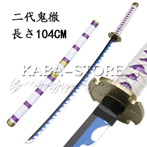 One Piece ワンピース風 海賊王 武器 コスプレ ゾロ 竹製刀 二代鬼徹 コスプレ道具 刀鞘 コスチュームイベント 長さ104cm Kabadj0 Kaba Shop 通販 Yahoo ショッピング