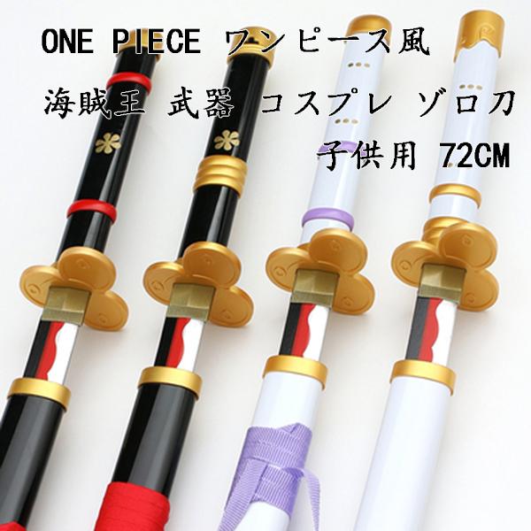 One Piece ワンピース風 海賊王 武器 二代鬼徹 閻魔 コスプレ ゾロ 竹製刀 子供用 コスプレ道具 刀鞘 コスチュームイベント 長さ72cm Kabadj095 Kaba Shop 通販 Yahoo ショッピング