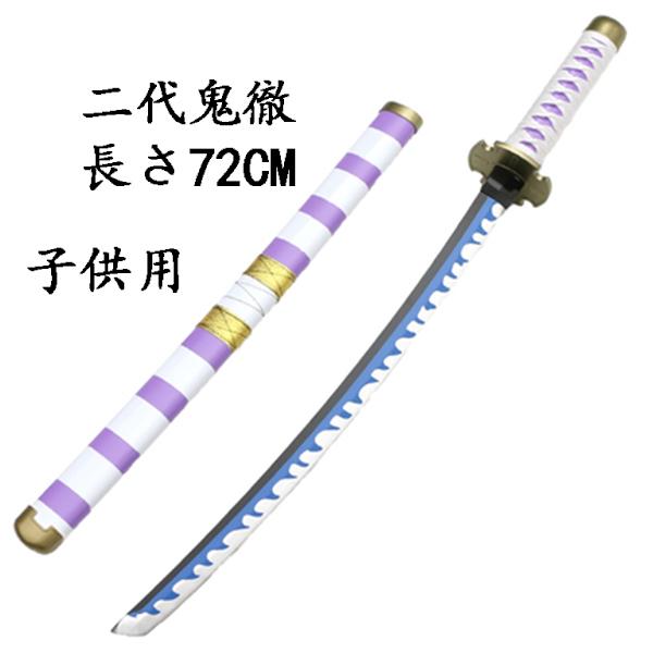 One Piece ワンピース風 海賊王 武器 二代鬼徹 コスプレ ゾロ 竹製刀 子供用 コスプレ道具 刀鞘 コスチュームイベント 長さ72cm Kabadj096 Kaba Shop 通販 Yahoo ショッピング