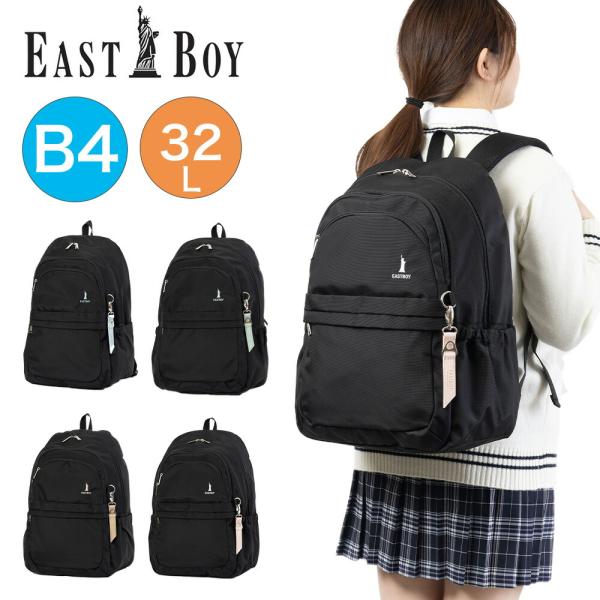 EASTBOY（イーストボーイ） リュック 通学 女子 女子高生 EASTBOY 32L