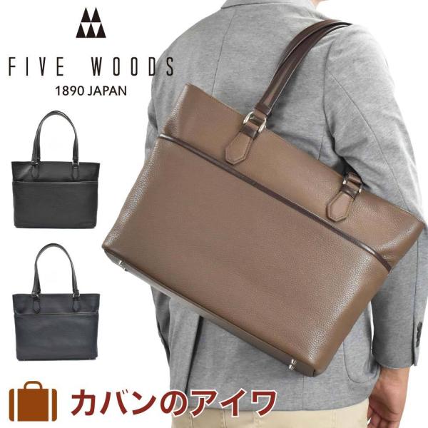 ファイブウッズ FIVE WOODS ビジネスバッグ　本革：タンニン革　国産 FIVE WOODS 最大46% 9/11限定 ファイブウッズ ボヤージュ