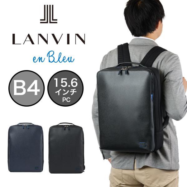ランバンコレクション LANVIN 定価38500円 リュック ビジネスリュック LANVIN en Bleu ランバン オンブルー ビジネスリュック ビジネス