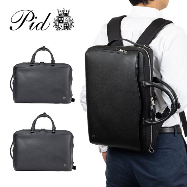 P.I.D ビジネスバッグ 3WAY ブリーフバッグ リュックサック 本革