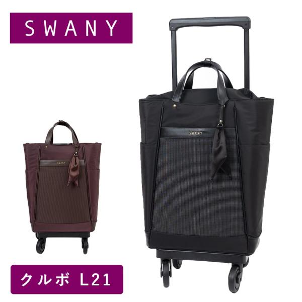 新品Swany スワニーキャリーバッググレージュL21 取り外し可ブレーキ付き SWANY（スワニー） キャリーバッグ クルボ L21 Lサイズ ショッピング