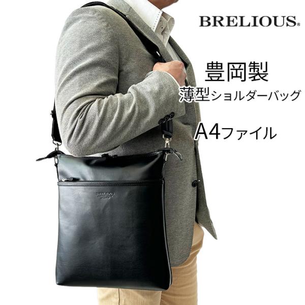 BRELIOUS（ブレリアス） ショルダーバッグ メンズ a4 日本製 豊岡製鞄