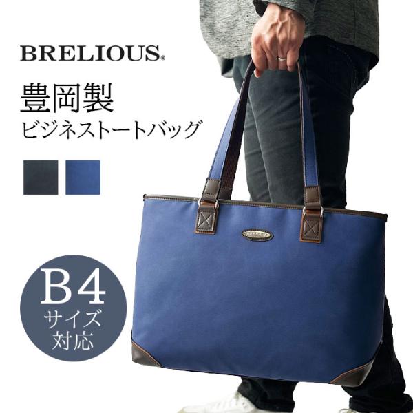 トートバッグ メンズ b4 大きめ 日本製 豊岡製鞄 通勤 ビジネスバッグ