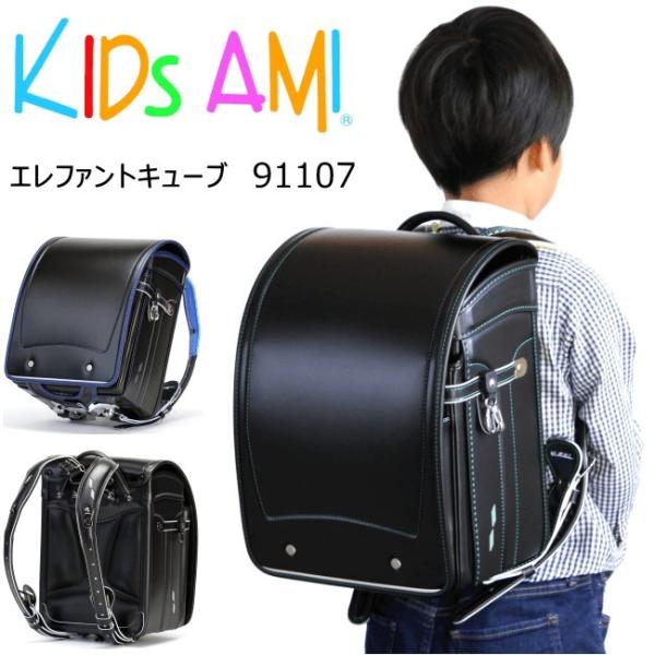 キッズアミ エレファントキューブ ランドセル 男の子 91107