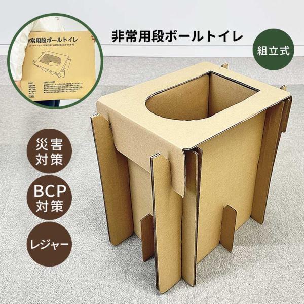 非常用段ボールトイレ 防災トイレ 簡易トイレ 携帯組み立て式 防災用品 グッズ 災害用 非常用 断水 停電 台風 緊急時 折りたたみ 軽量 日本製 00013
