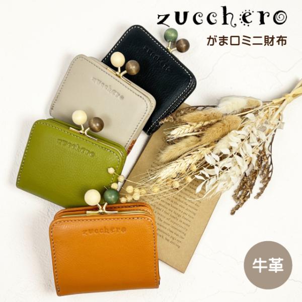 最終値下げ　ズッケロ　未使用　新品　Zucchero がま口　二つ折り財布 zucchero filato（ズッケロ フィラート） がま口財布 二つ折り財布