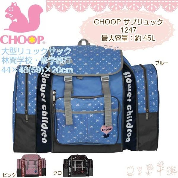 CHOOP（シュープ） 大型リュック 子供 林間学校 サブリュック 1247n