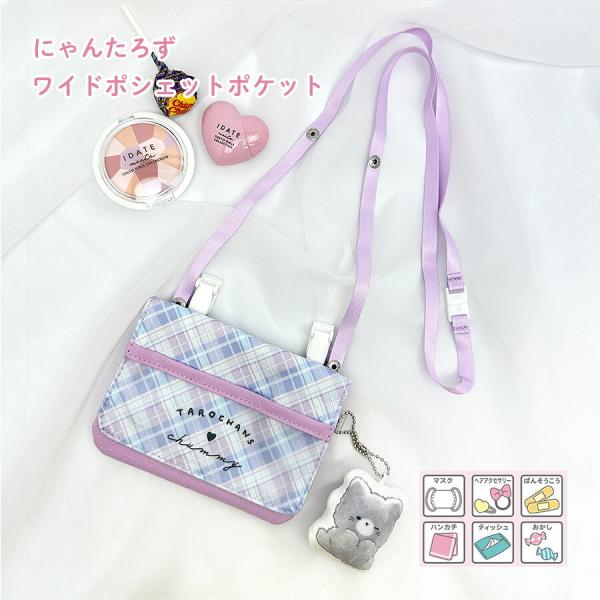 129969 ワイドポシェットポケット にゃんたろず ネコチャーム付きかわいいぬいぐるみがフロントポケットにも入る移動ポケット出し入れかしやすいワイドサイズ、クリップ、肩掛けひも付きハンカチ、ティッシュ、子供マスク、消毒スプレーが1つに入り...