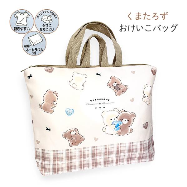 レッスンバッグ くまたろず おけいこバッグ 女の子 ファスナー開閉