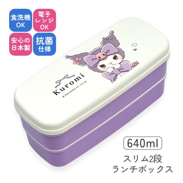 弁当箱 女の子 キッズ 通学 2段 スリム 抗菌 日本製 電子レンジ対応 食洗機対応 箸付き 仕切り付き クロミ サンリオ 136135