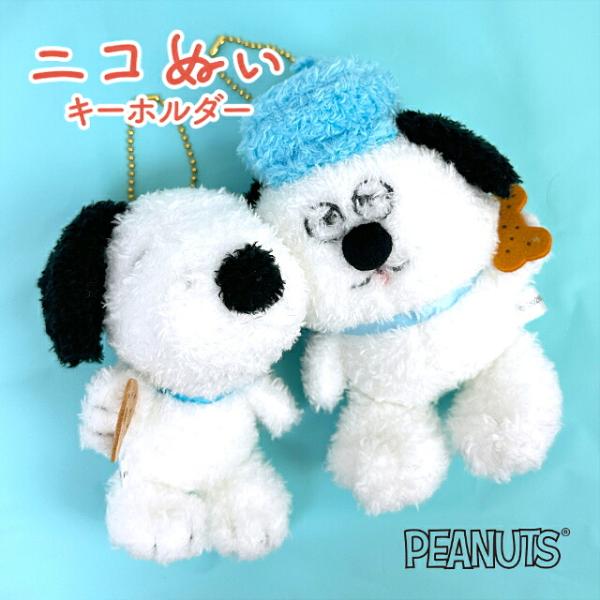 SNOOPY ニコぬいキーホルダー スヌーピー オラフ PEANUTS 女の子 キッズ 推し活 ぬい活 マスコットチャーム バッグチャーム プレゼント ギフト 138314
