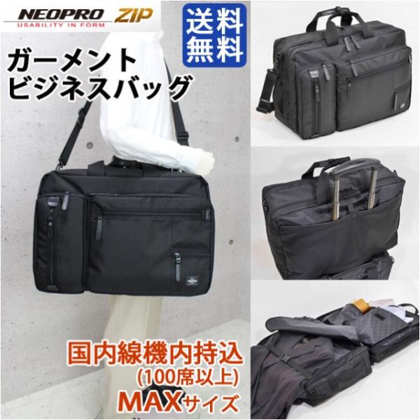 ビジネスバッグ メンズ NEOPRO ネオプロ ZIP MAX ガーメント付き