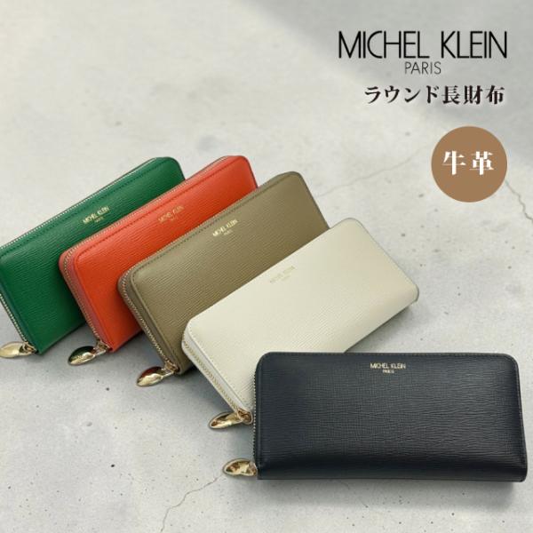 MICHEL KLEIN（ミッシェルクラン） 長財布 レディース 牛革 大容量 撥