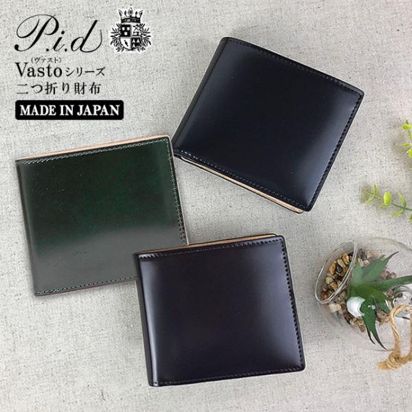 二つ折り財布 メンズ  P.I.D  Vasto コードバン 二つ折り財布 25262 革 二つ折りサイフ コンパクト 2つ折り 男性 メンズ財布 小銭入れ付き 黒 茶 おしゃれ ブランド プレゼント 2つ折り財布 人気 レザー 財布 折り財布 高級 馬側 ブラック 財布 メンズ財布 男性 P.I.D 二つ折り財布 メンズ コードバン 本革 ブランド 25262 P.i.d