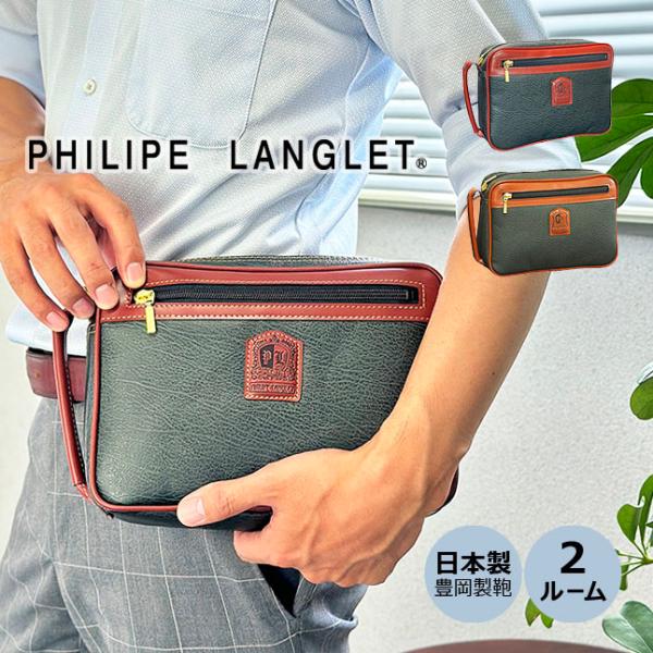 PHILIPE LANGLET セカンドバッグ メンズ 日本製 セカンドポーチ