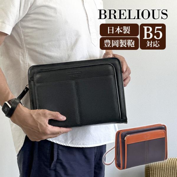 日本製 セカンドバッグ メンズ 25947 BRELIOUS ブレリアス 合皮 セカンドバッグ B5サイズ対応 クラッチバッグ 日本製 豊岡製 B5対応 普段使い 旅行 ビジネス 営業 高級感 結婚式 おしゃれ かっこいい 渋い シンプル 男性 メンズ 紳士 父の日 敬老の日 黒 茶 チョコ ブラック BRELIOUS（ブレリアス） セカンドバッグ クラッチバッグ メンズ B5