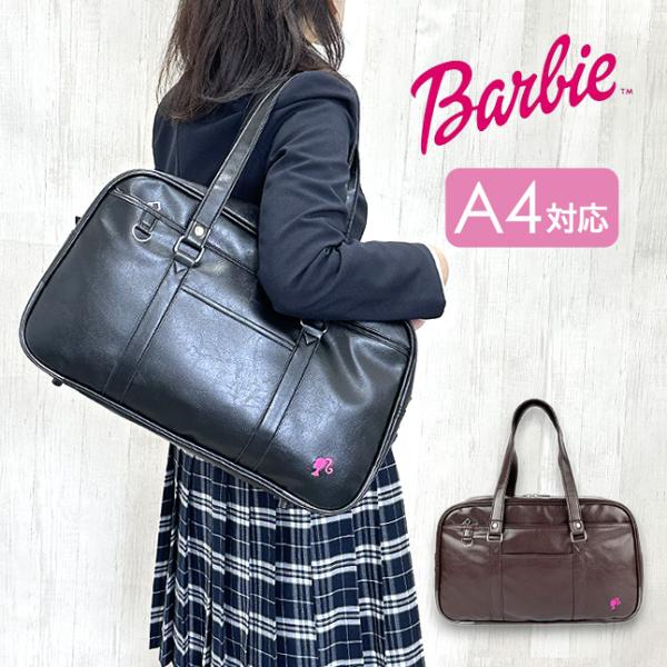 スクールバッグ 合皮 Barbie バービー スクバ 中学生 高校生 学生かばん 通学かばん 通学 A4 底板付き ブラック ブラウン 黒 茶 2bba5sb04