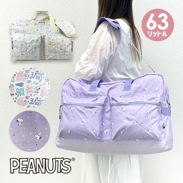 人気キャラクタースヌーピーの総柄が賑やかでとっても可愛いボストンバッグ。反射材付きなので夜道も安心安全。修学旅行や林間学校、キャンプにもおすすめです！サイズ：約 W55×H36×D27cm重　量：約 450g容　量：約 63L　　素　材：ポ...