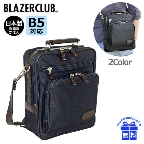ショルダーバッグ メンズ 軽量 33722 BLAZER CLUB ブレザークラブ 縦型 ブリーフケース 日本製 豊岡製鞄 B5 ビジネス メンズバッグ 通勤 営業 おすすめ 父の日