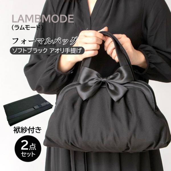 フォーマルバッグ 葬儀 弔事 黒 ミセス レディース 女性 ふくさ付き 2点セット リボン付き 38780 LAMBMODE ラムモード ソフトブラック アオリ手提げ 横型 大きめ 黒 袱紗 結婚式 お葬式 礼装用バッグ 冠婚葬祭 シンプル 人気 正装 ブラックフォール 高級 上質 上品 収納力 kabanism_38780