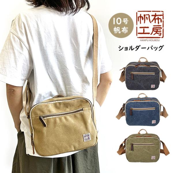 帆布工房 ショルダーバッグ レディース メンズ A5対応 帆布 綿