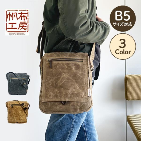 ショルダーバッグ ショルダー 帆布 コンパクト 撥水 経年変化 B5 パラフィン加工 メンズ レディース 男女兼用 通勤 カジュアル 普段使い 3X25