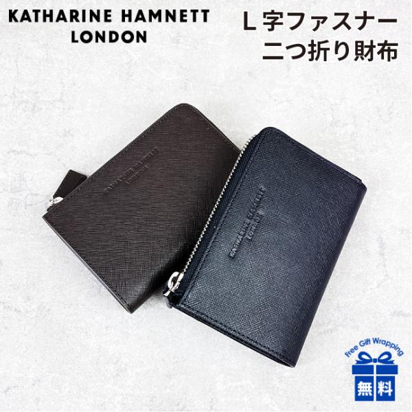 ミドルL字ファスナー二つ折り財布 メンズ ブランド 革【490-50504】 KATHARINE HAMNETT （キャサリンハムネット）  牛革 小銭入れ 本革 レザー 男性 女性 メンズ レディース 男女兼用 社会人 小物 ギフト 本革サイフ プレゼント シンプル おしゃれ 黒 茶 クロ  チャ KATHARINE HAMNETT（キャサリンハムネット） ミドルL字ファスナー 二