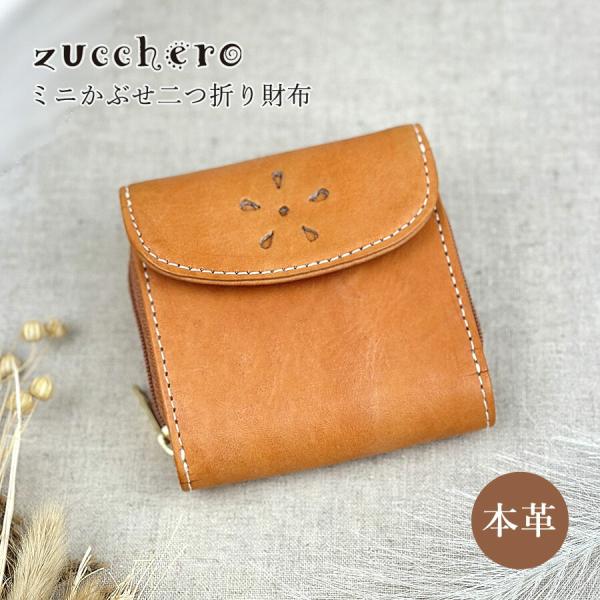 zucchero ズッケロ　牛革　二つ折り財布　ミニ財布 zucchero filato 二つ折り財布 レディース ミニ ブランド 本革