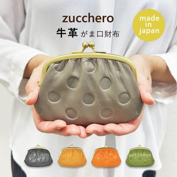 レディース財布 がま口 ブランド 牛革 日本製 おしゃれ 小銭入れ ズッケロ zucchero Krala がま口財布 レザー 55213
