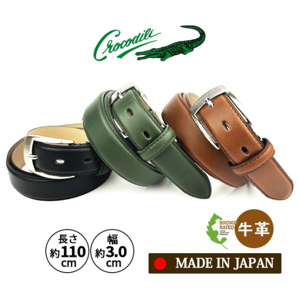 Crocodile（クロコダイル） ベルト メンズ 牛革 30mm幅 日本製