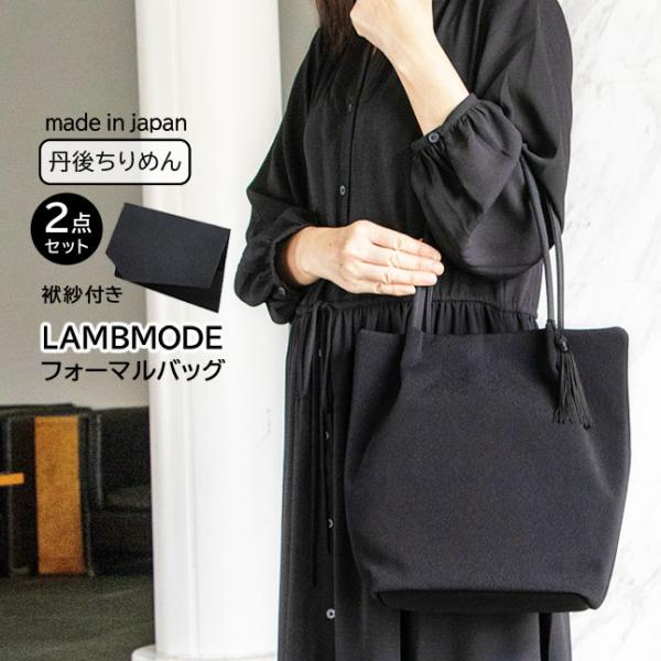 日本製 ブラックフォーマル バッグ レディース 2点セット LAMBMODE