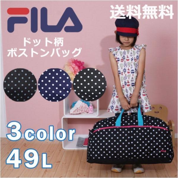 ボストンバッグ 修学旅行 女子 Fila フィラ ドット柄 ボストン 49l