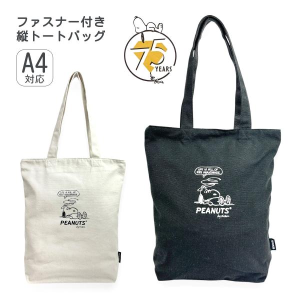 SNOOPY トートバッグ A4 75115 PEANUTS ピーナッツ スヌーピー 縦型 天