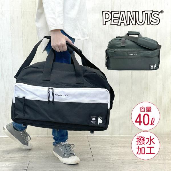 ■75119 SNOOPY スヌーピー ツインポケット トラベルボストンバッグ人気キャラクタースヌーピーのシンプルかわいいボストンバッグ。中学生・高校生や大人になっても長く使えるデザイン！ショルダーベルト付きの2WAY仕様。部活動やレジャー...