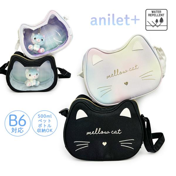 75138 anilet+ アニレット ネコフェイス ファスナー付きショルダー可愛いネコフェイス ダイカットにネコチャームもついたお洒落バッグ500mlのペットボトルも収納可能で身軽におでかけへカバン生地は撥水加工。長さ調節可能なショルダー...