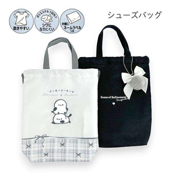 75155 しまたろず・リボンファー シューズバッグ乾きやすくシワになりにくい！フックにかけやすい巾着タイプ。約7cmの底マチ付きで、上履きや体育館シューズ入れなど大活躍！内側にはネームタグが付いており、紛失防止に役立ちます。入園・入学の準...