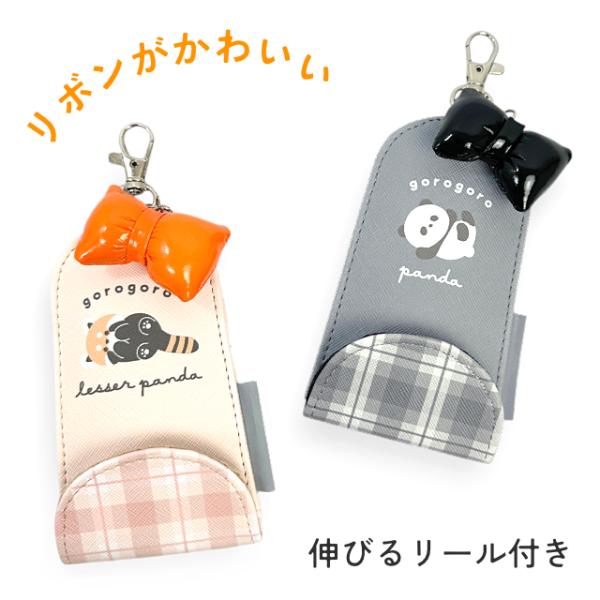 キーケース 女の子 小学生 通学 通塾 リール付き ランドセル 3連キーリング 反射タグ パンダ レッサーパンダ ごろごろアニマルズ 75172
